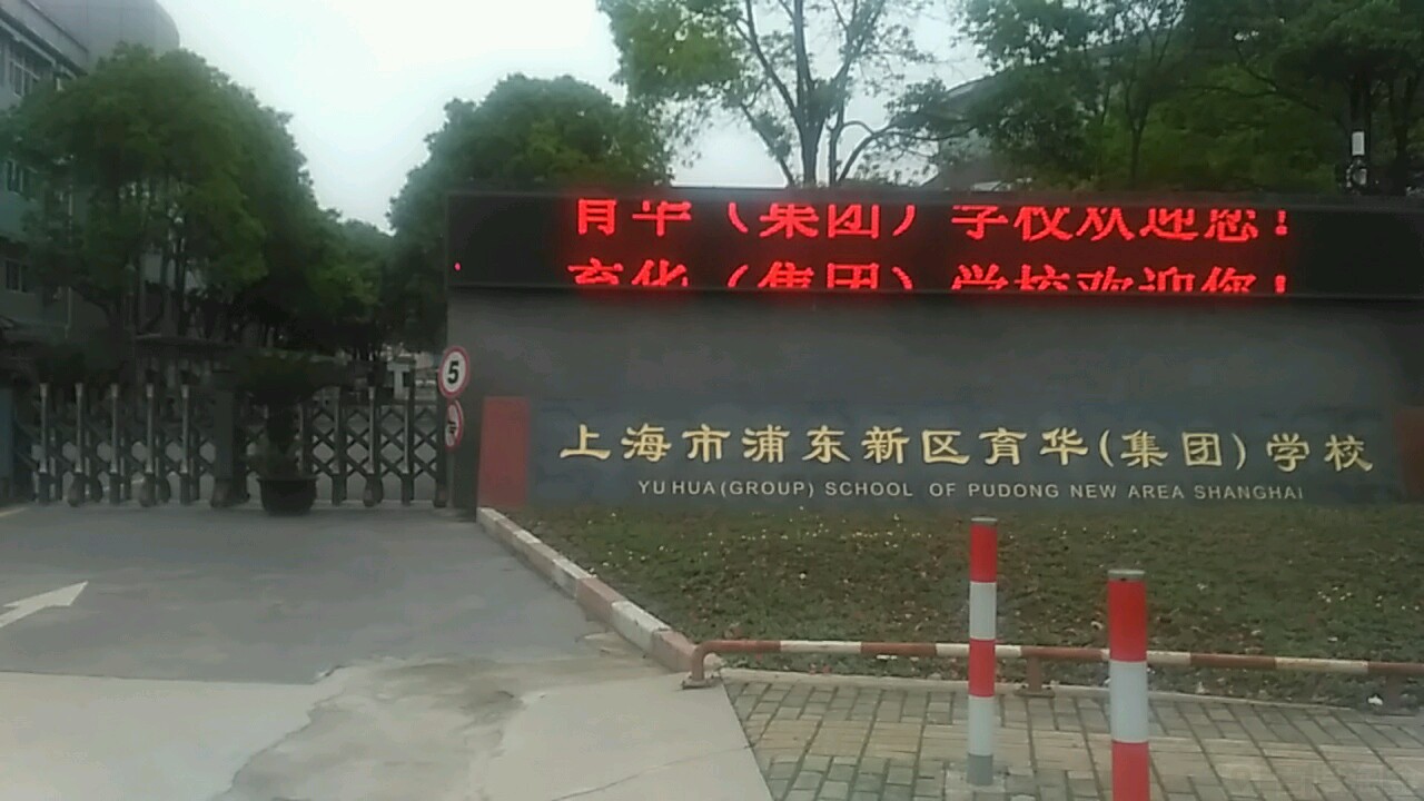 上海市浦东新区育华(集团)学校
