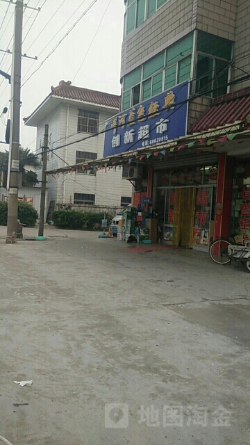 创新超市(曲白路店)