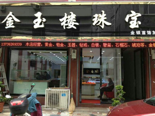 金玉楼珠宝