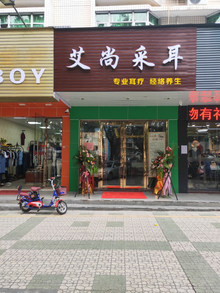 艾尚采耳(建安店)