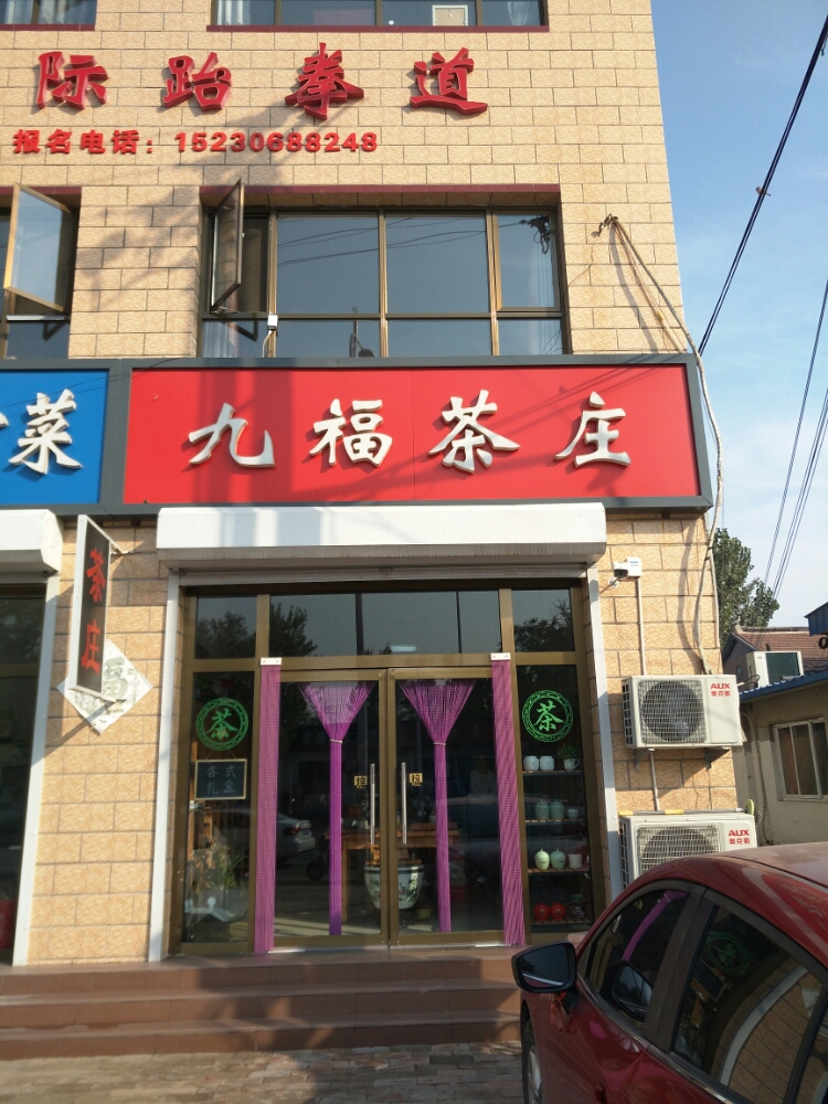 知子营九福茶庄