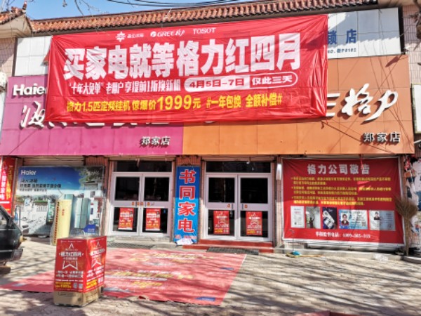 郑家书同家电(美的专卖店)