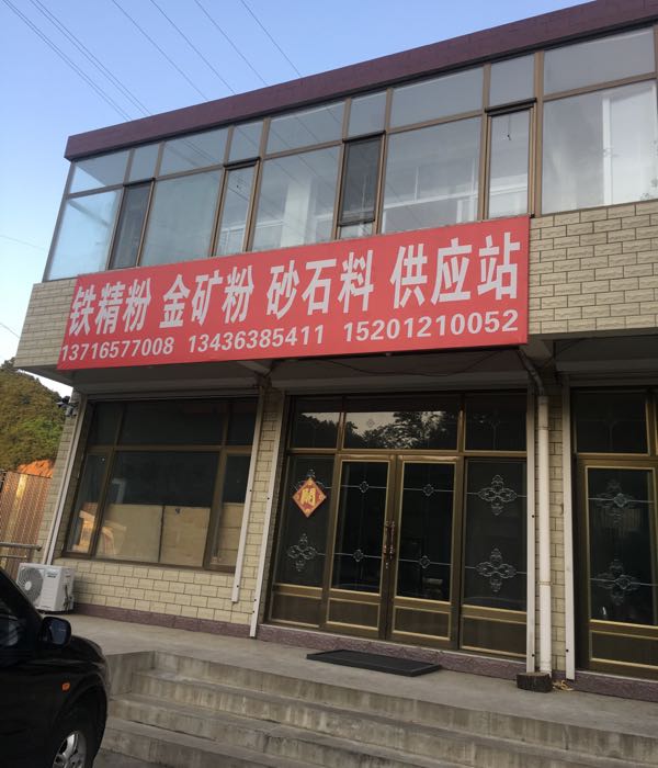 迁西县青城矿业有限公司