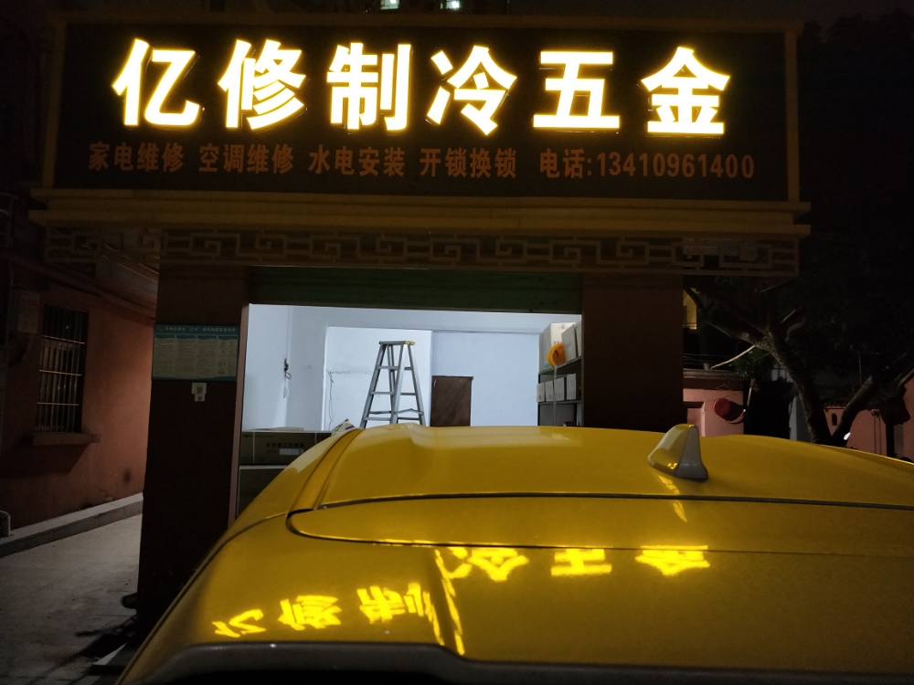 亿修制冷五金