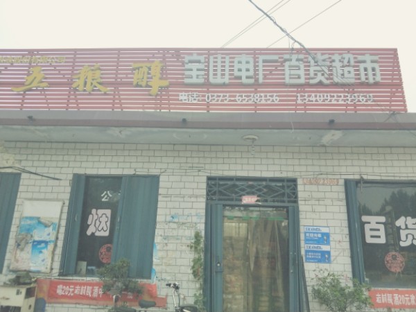 宝山电厂烟酒百货超市