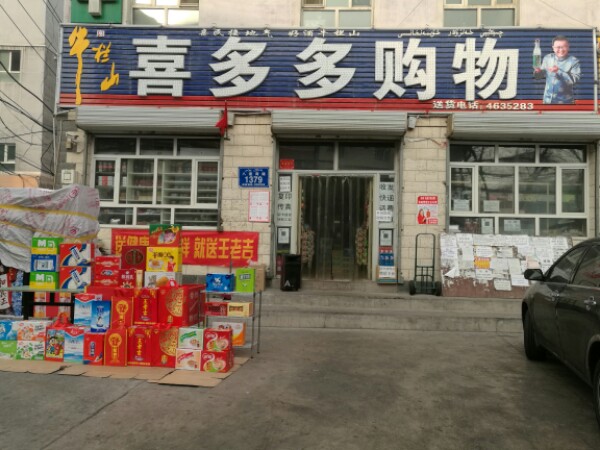 喜多多购物(八道湾路店)