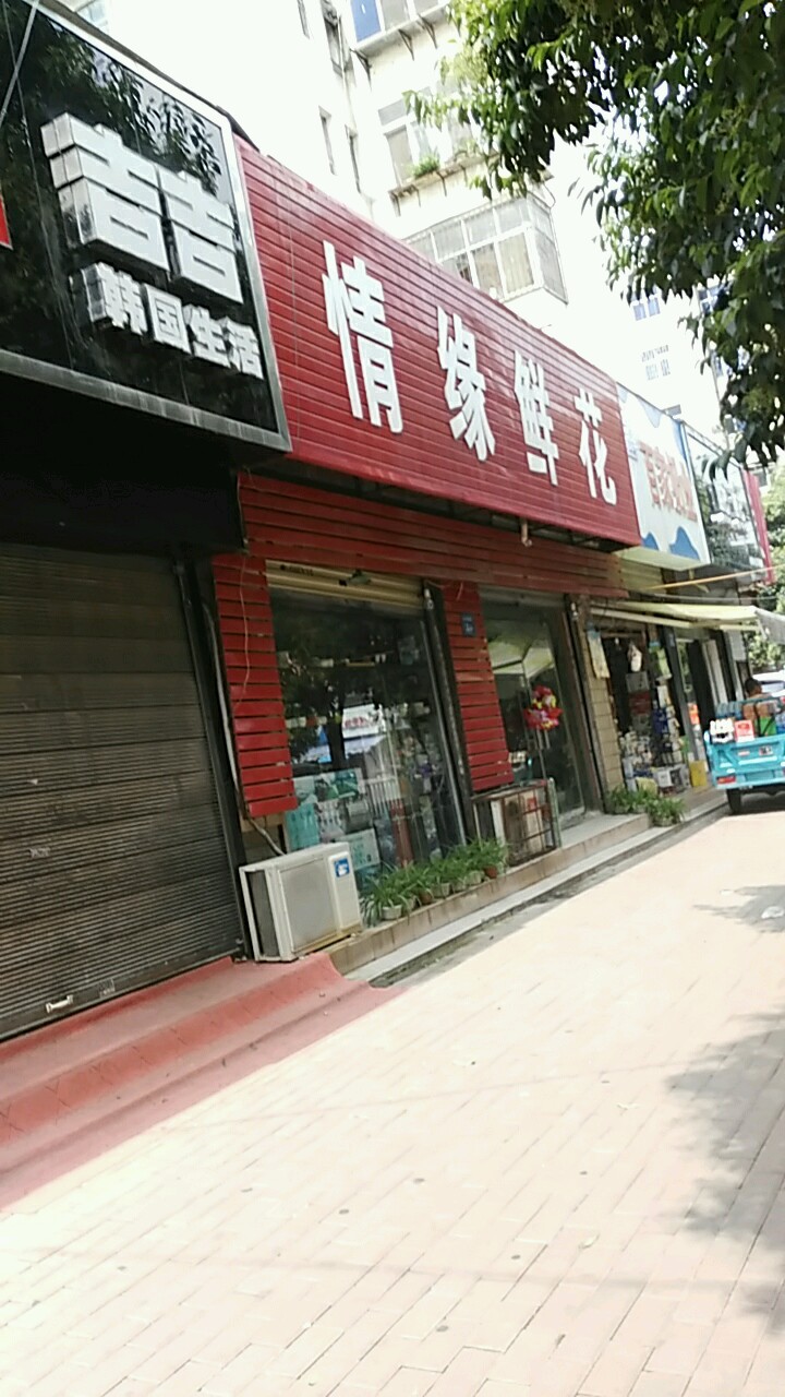 情缘鲜花(兴华南街店)