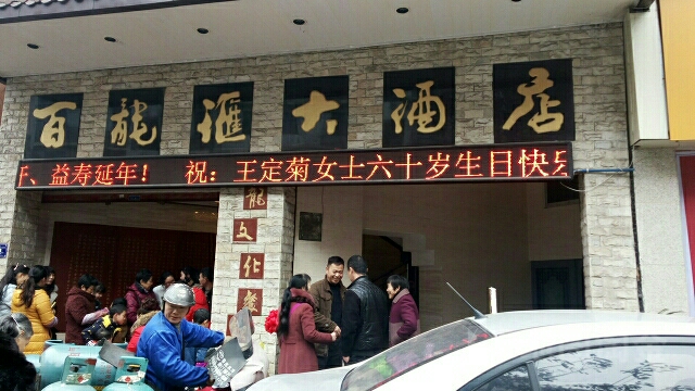 百融汇大酒店