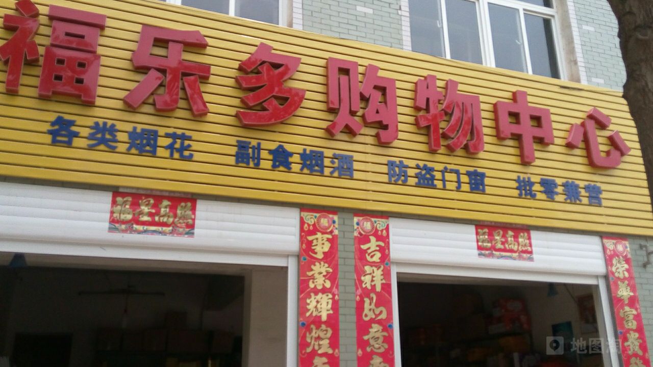 福乐多购物中心