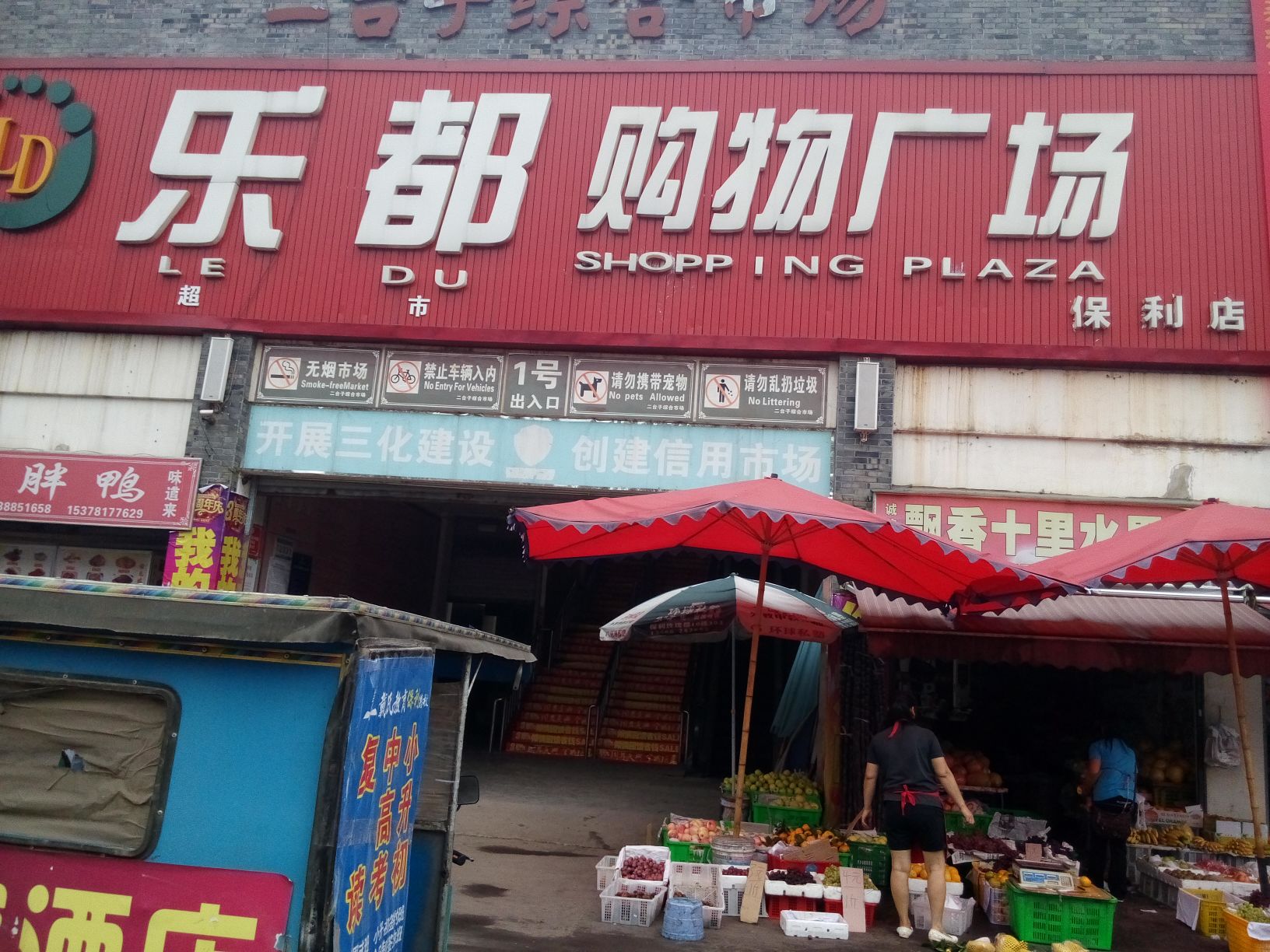 乐都购物广场(保利店)
