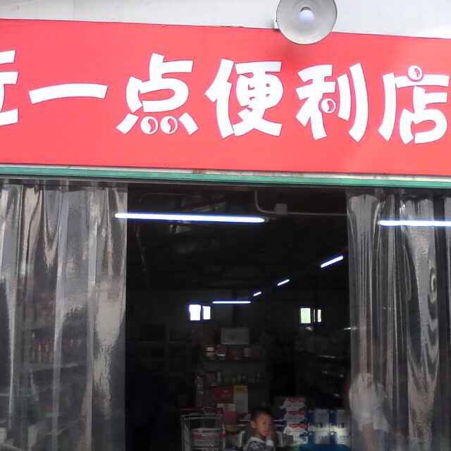 经一点便利店