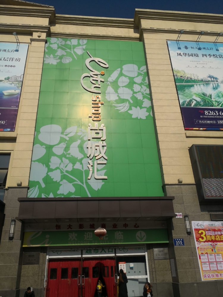 尚城汇超市(油车港店)