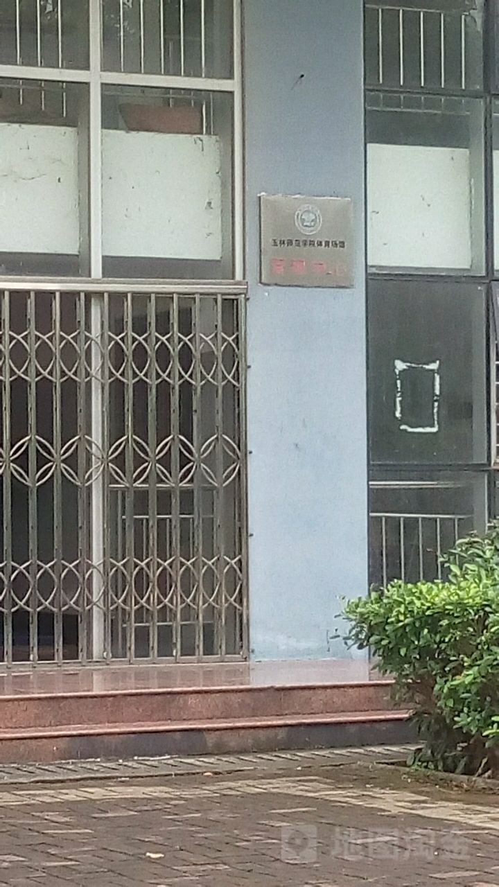 玉林师范学院体育场馆
