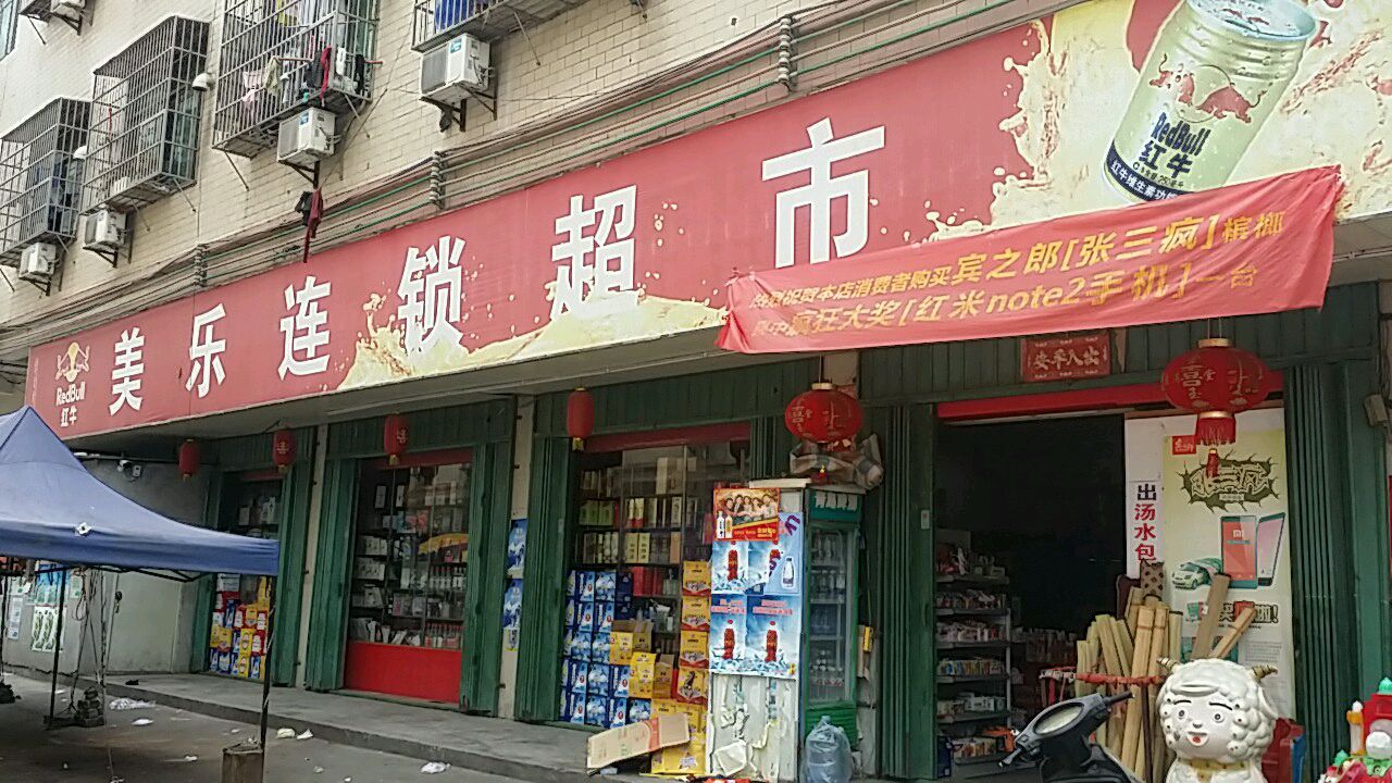 美乐超市