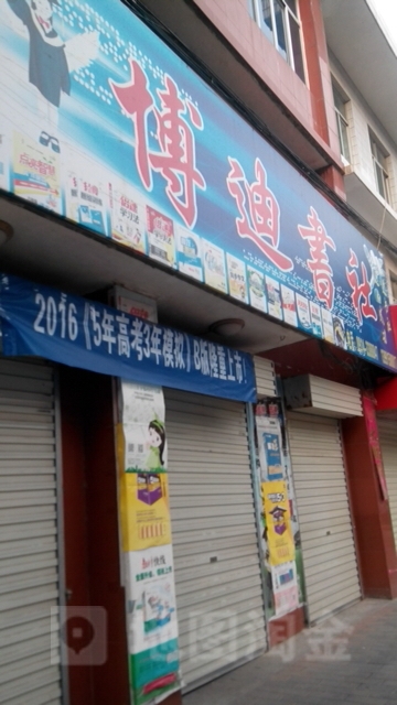 博迪书设(中心街店)