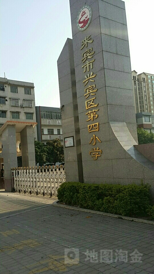 兴宾区第四小学