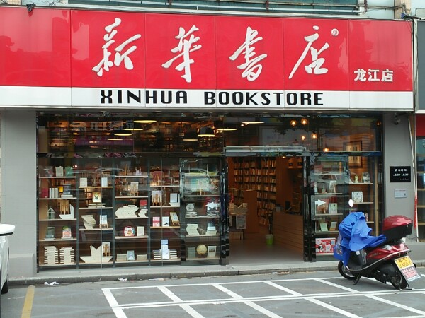 新华书店(龙江店)