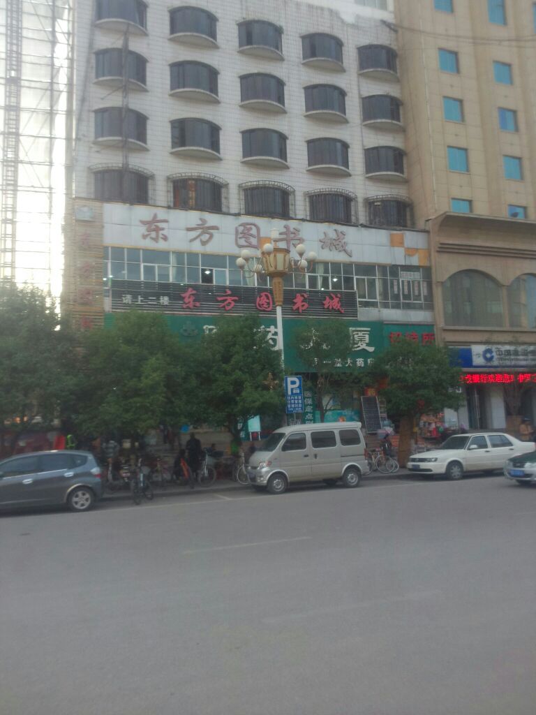 东方图书城(陇昌路店)