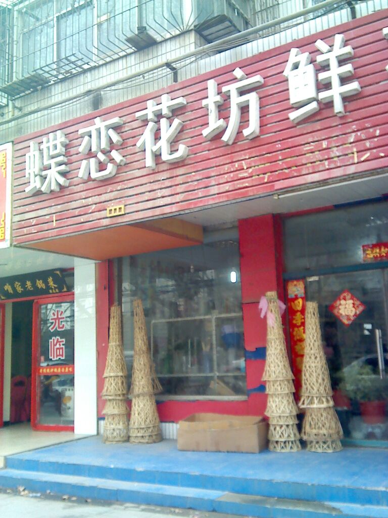 蝶恋花坊鲜花批发(城北路店)