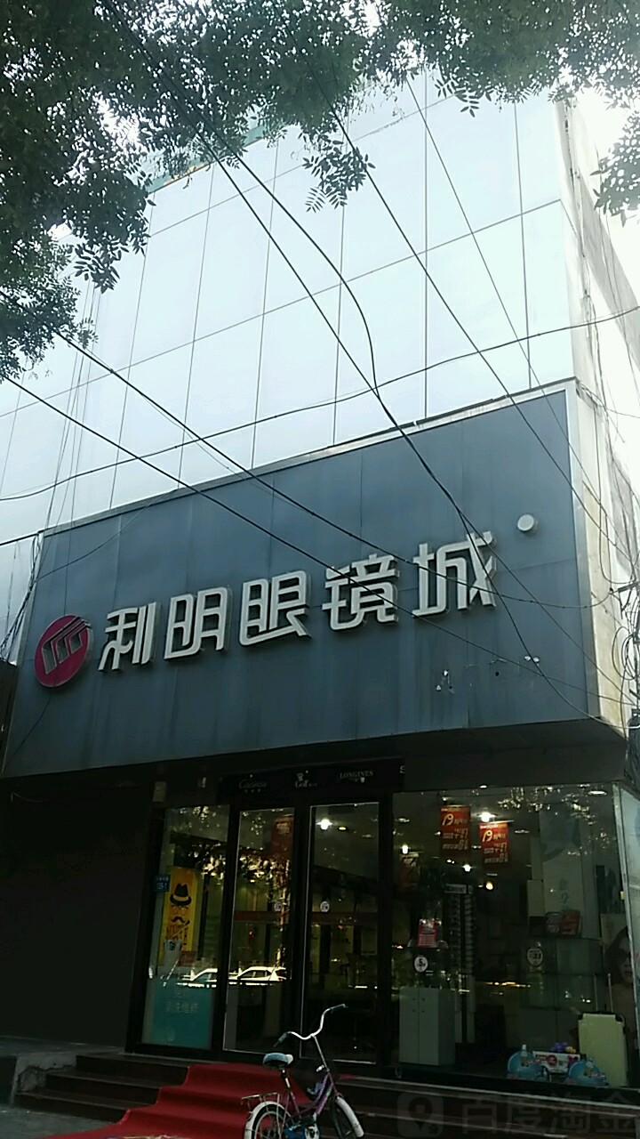 利明眼镜(航海路店)