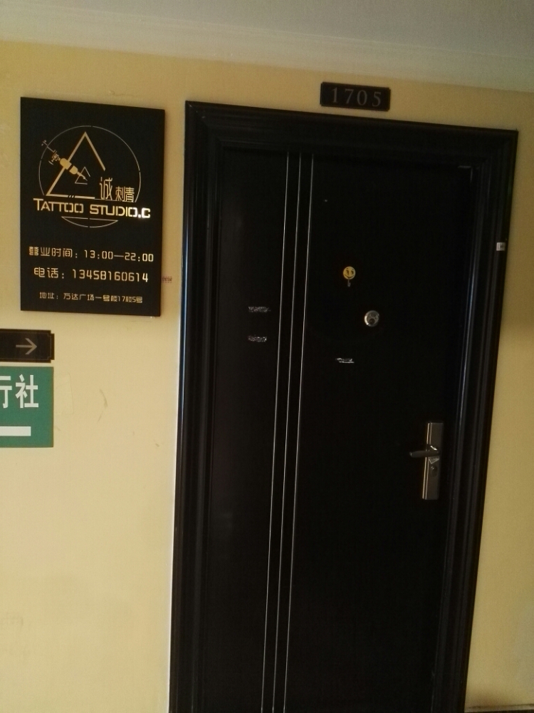诚刺青