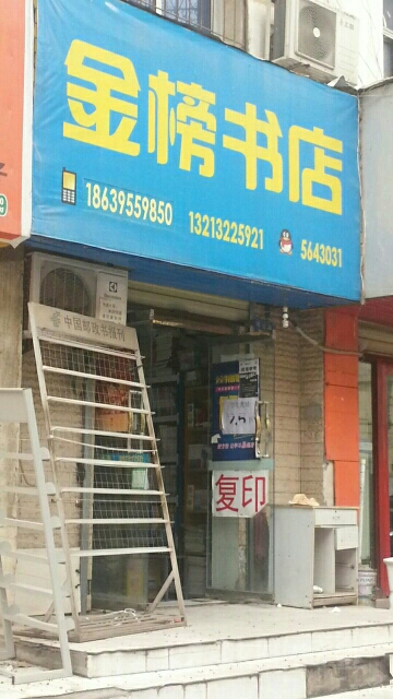 金宝书店(城北路店)