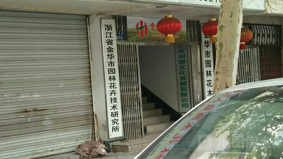 浙江省金华奇园林花卉技术研究所