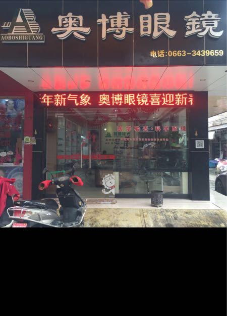 奥博眼睛(新亨店)