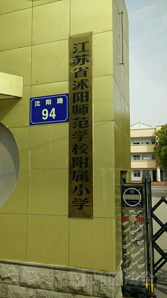 江苏省沭阳师范学校附属小学