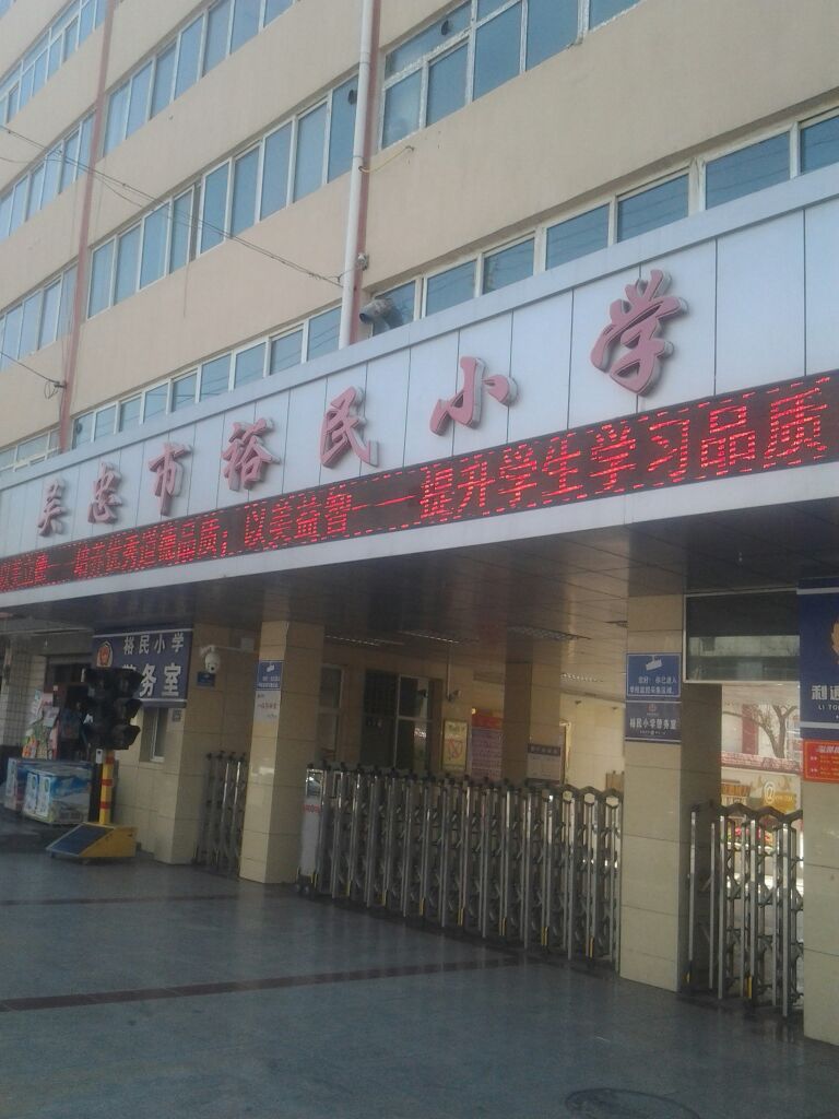 吴忠市裕民小学