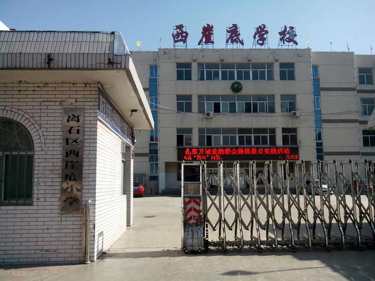 西崖底小学