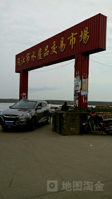 沿江市水产品交易市场