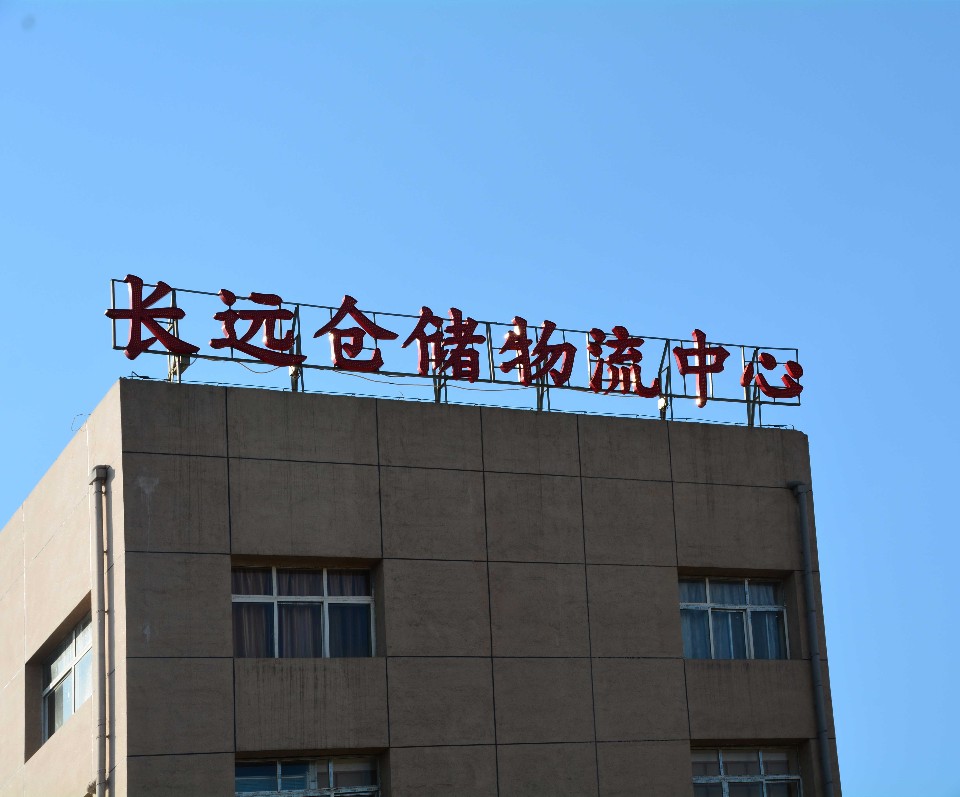 贵州长和长远物流市场管理有限公可