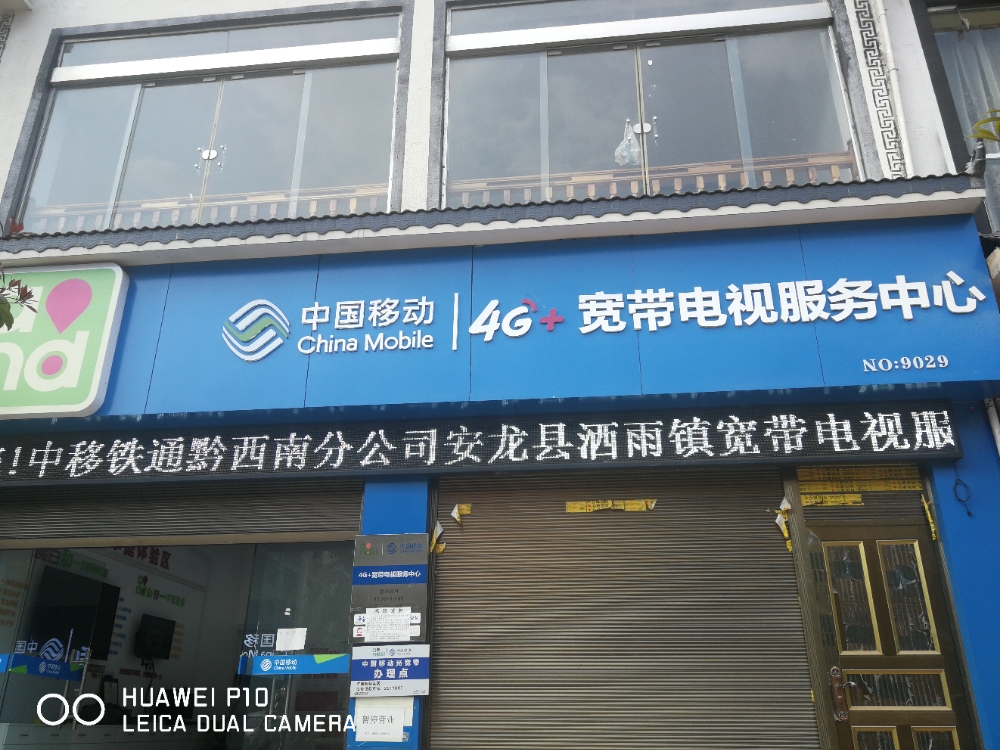 中国移动4g宽带电视服务中心(洒雨店)
