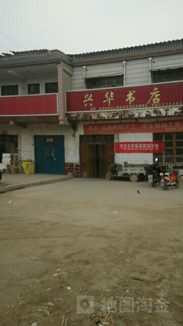 兴华书店