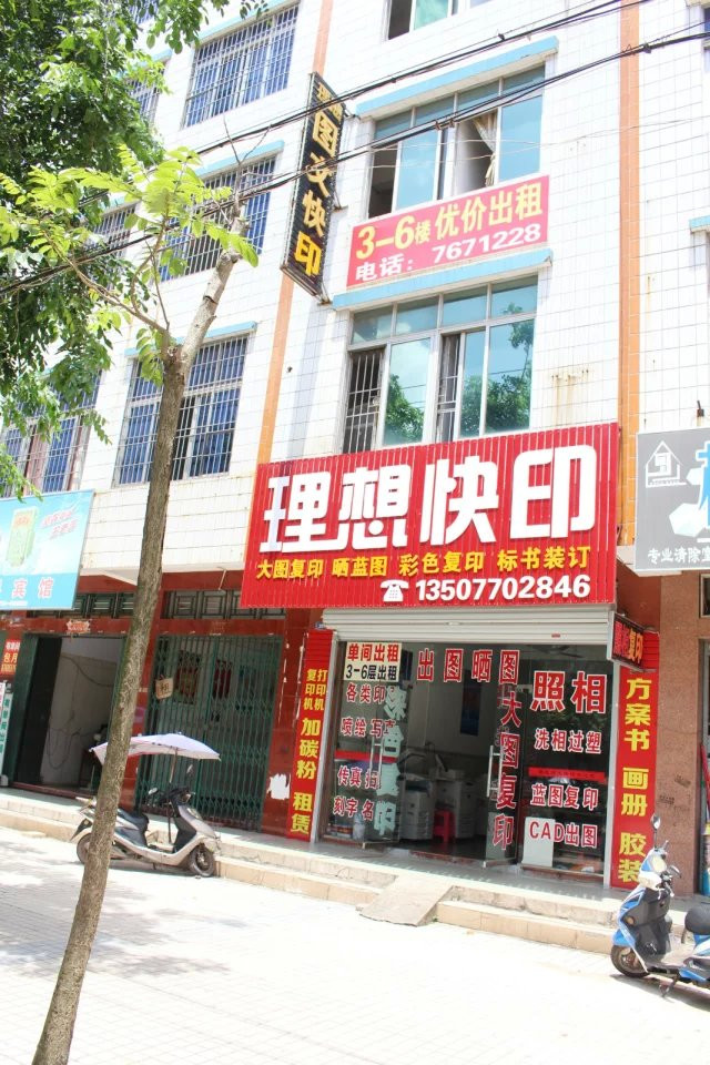 理想快印(东兴店)