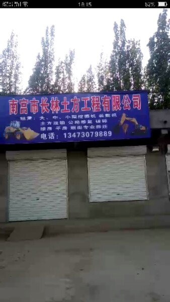 南宫市长林土方工程有限公司