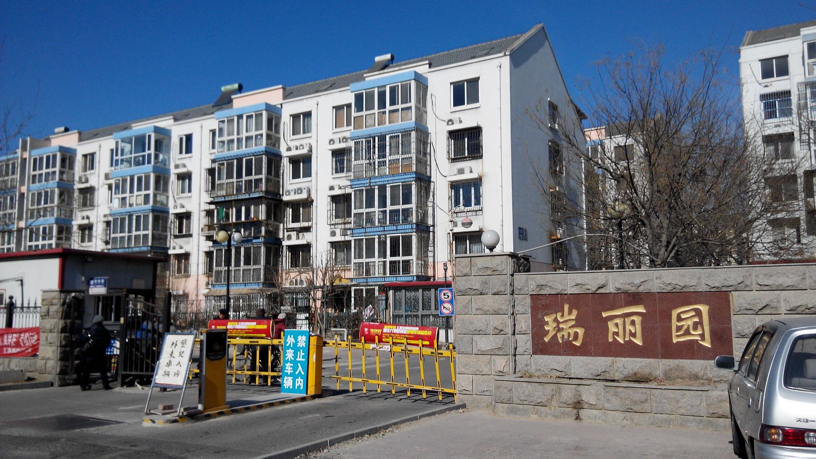瑞明园