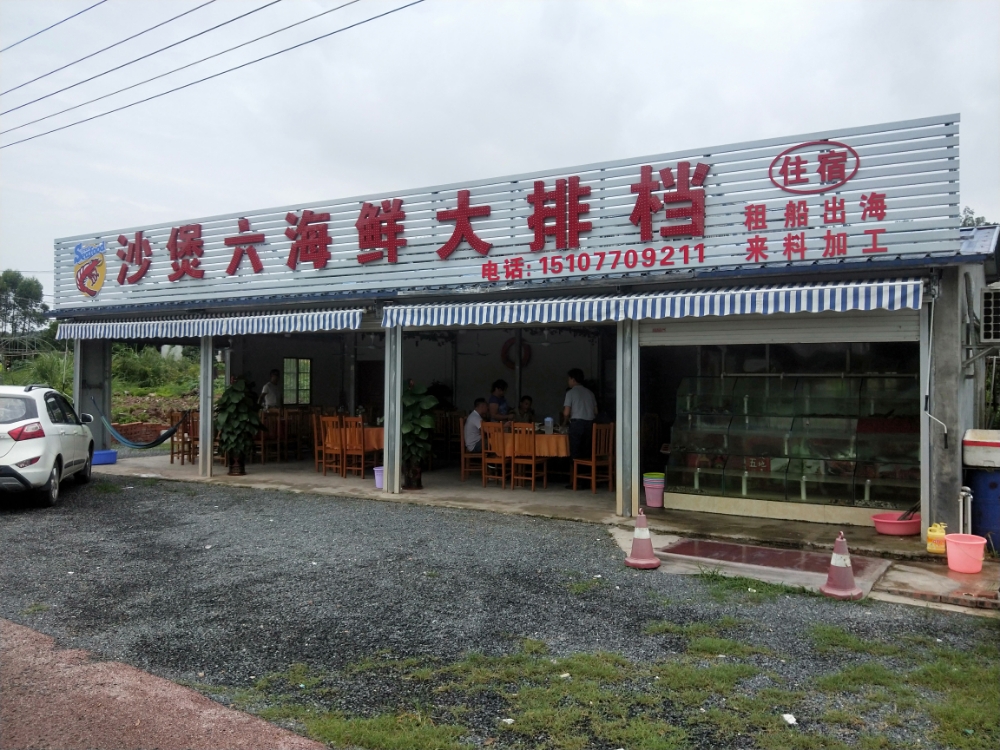 沙煲六海鲜大排档