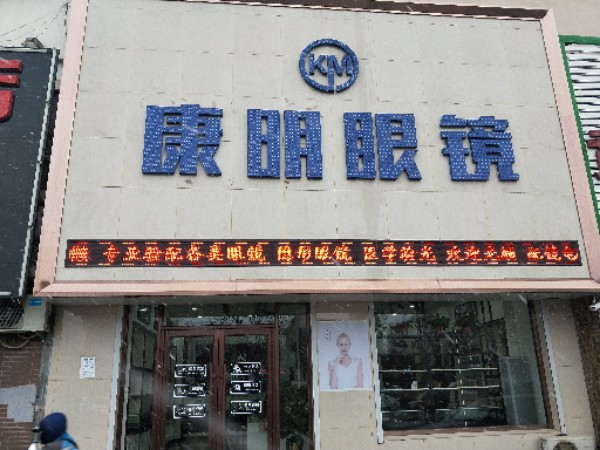 康明眼睛(平安大街店)