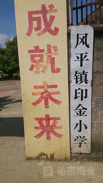 印金小学