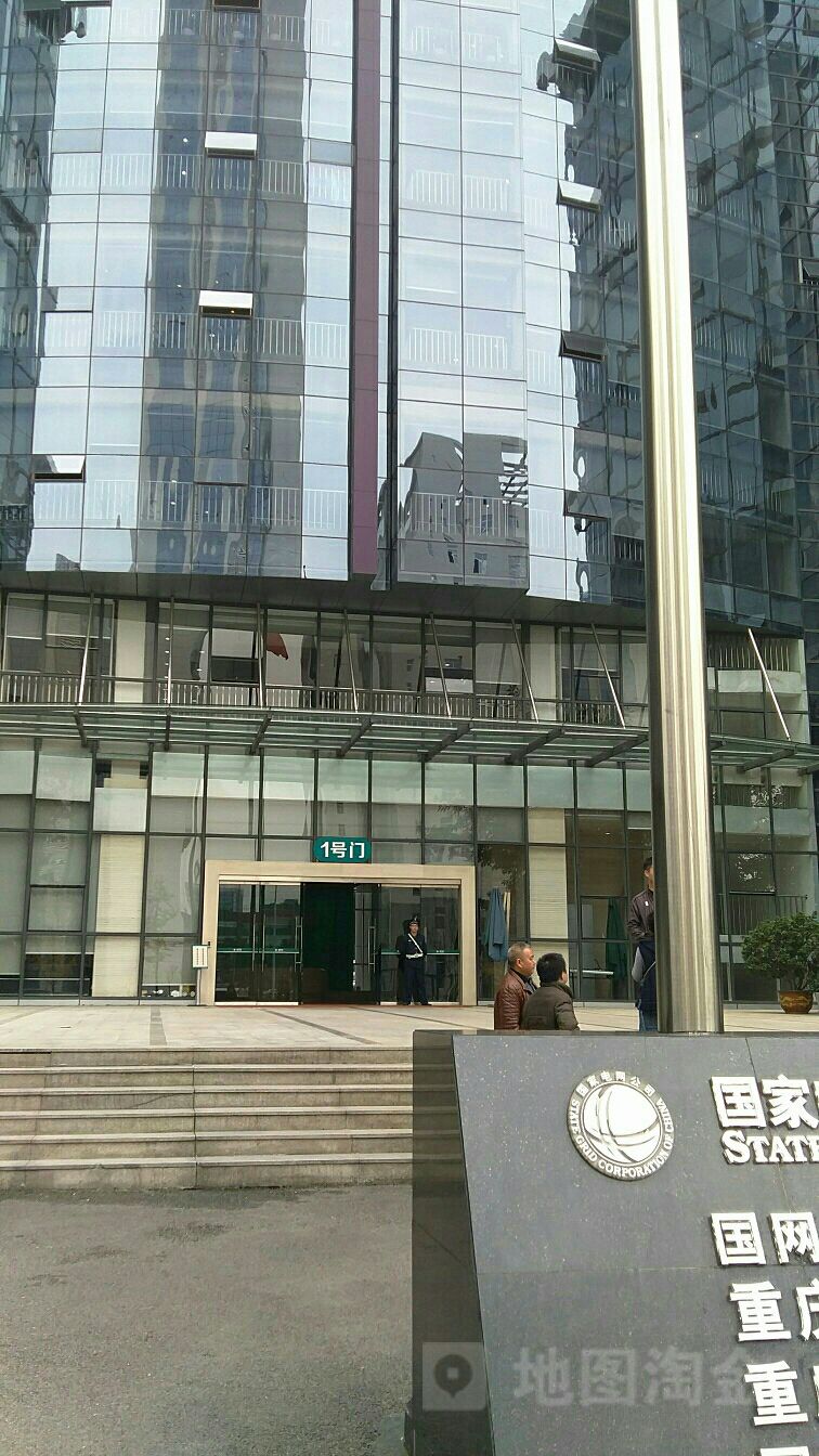 国网重庆市电力公司(建设分公司)