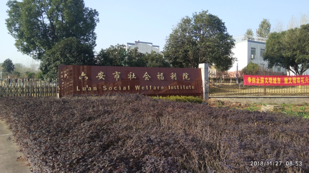 六安市社会福利院