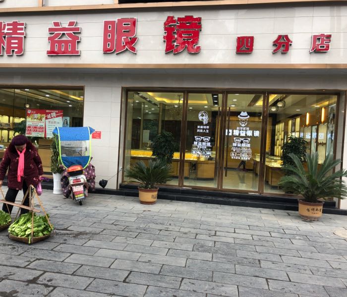 精益眼镜(四分店)