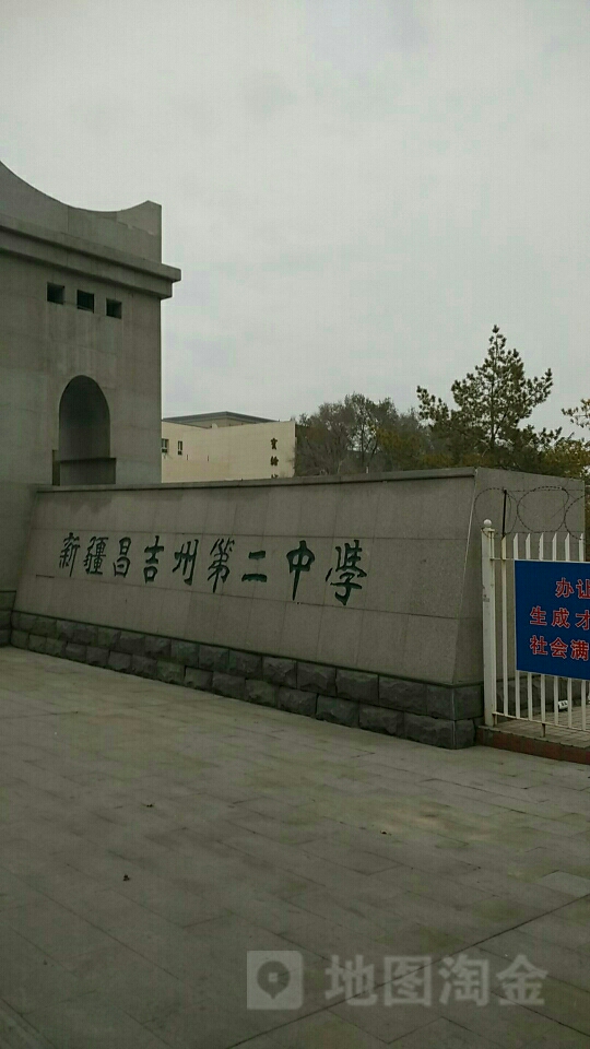 昌吉州第二中学图片