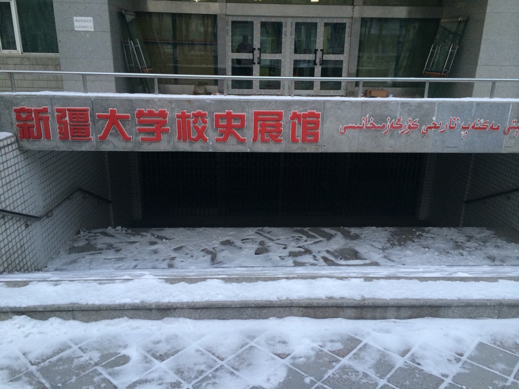 新疆大学校史展馆