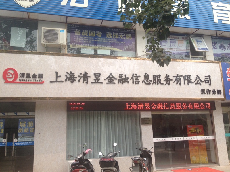 上海清昱金融信息服务有限公司