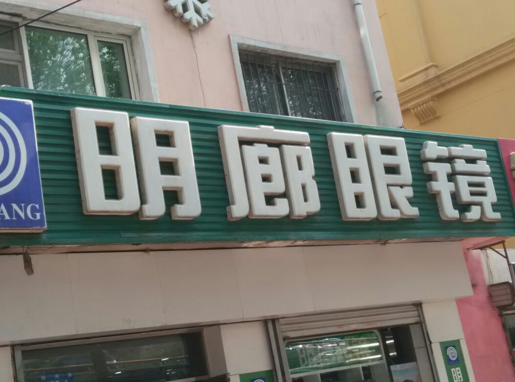 明镜廊眼镜(和兴路店)