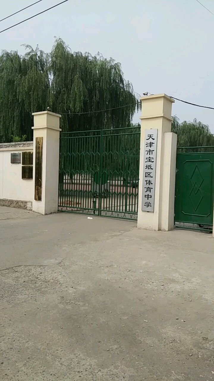 天津市宝坻县体育中学