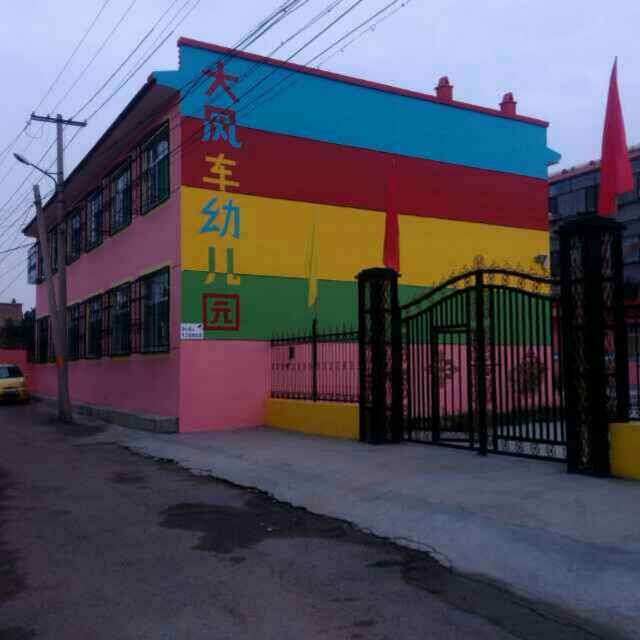 大风车幼儿园